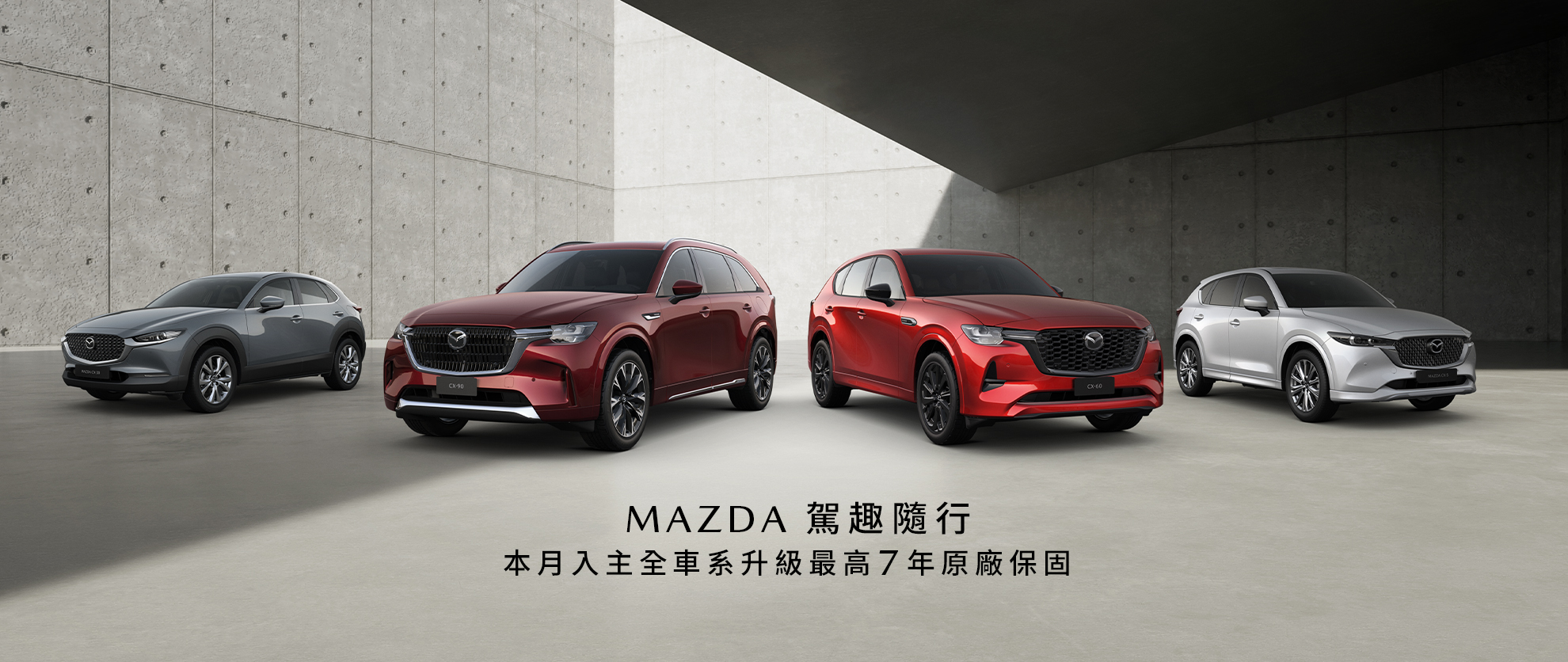 Mazda 駕趣隨行 本月入主全車系升級最高7年原廠保固
